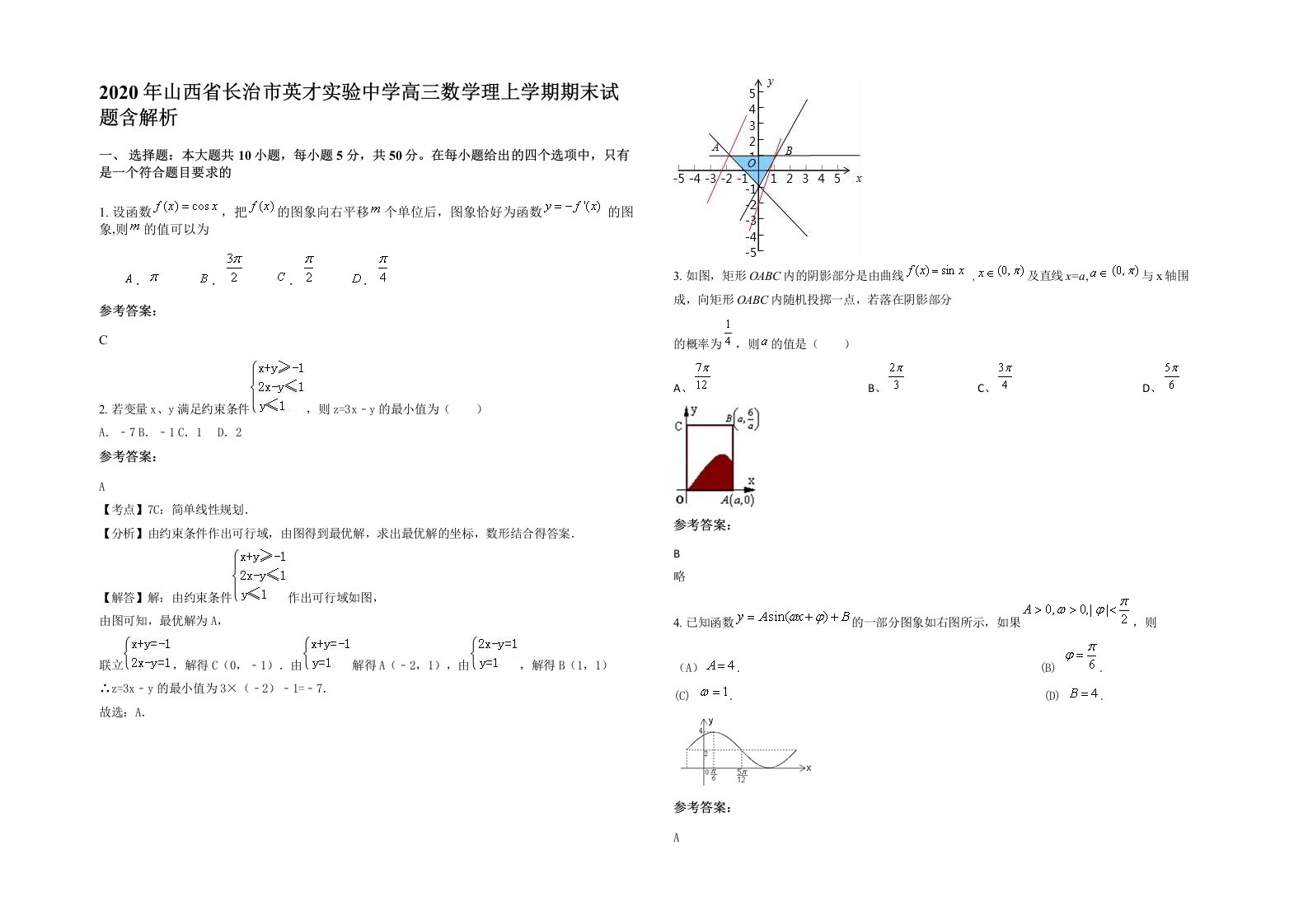 2020年山西省长治市英才实验中学高三数学理上学期期末试题含解析