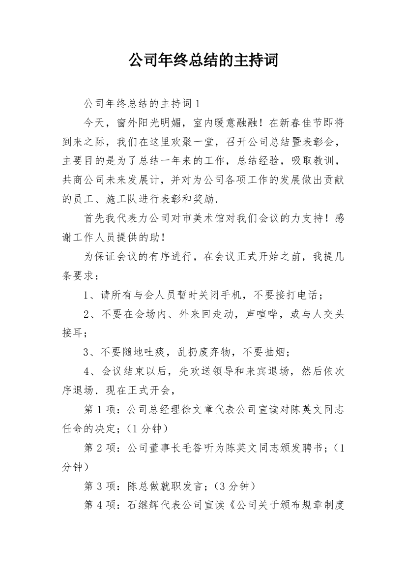 公司年终总结的主持词