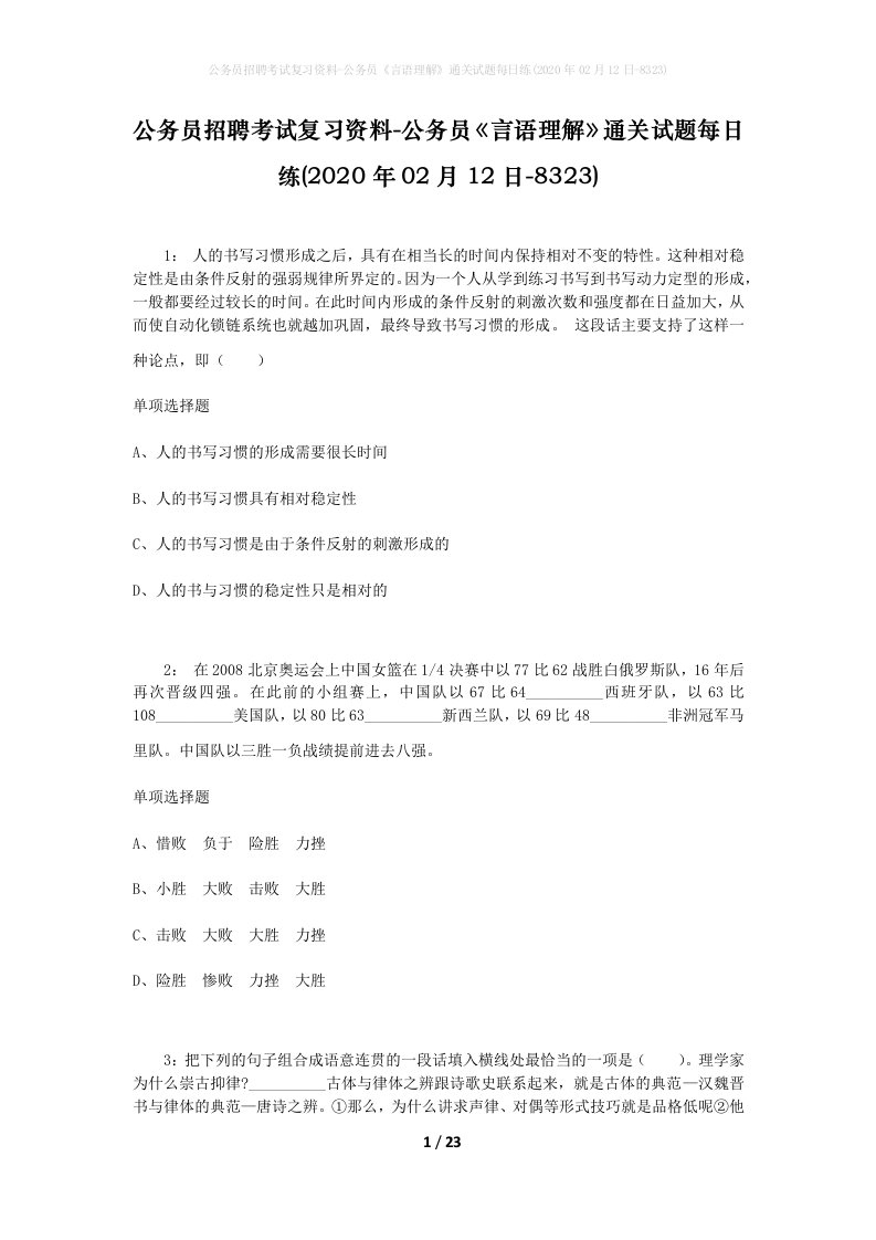 公务员招聘考试复习资料-公务员言语理解通关试题每日练2020年02月12日-8323