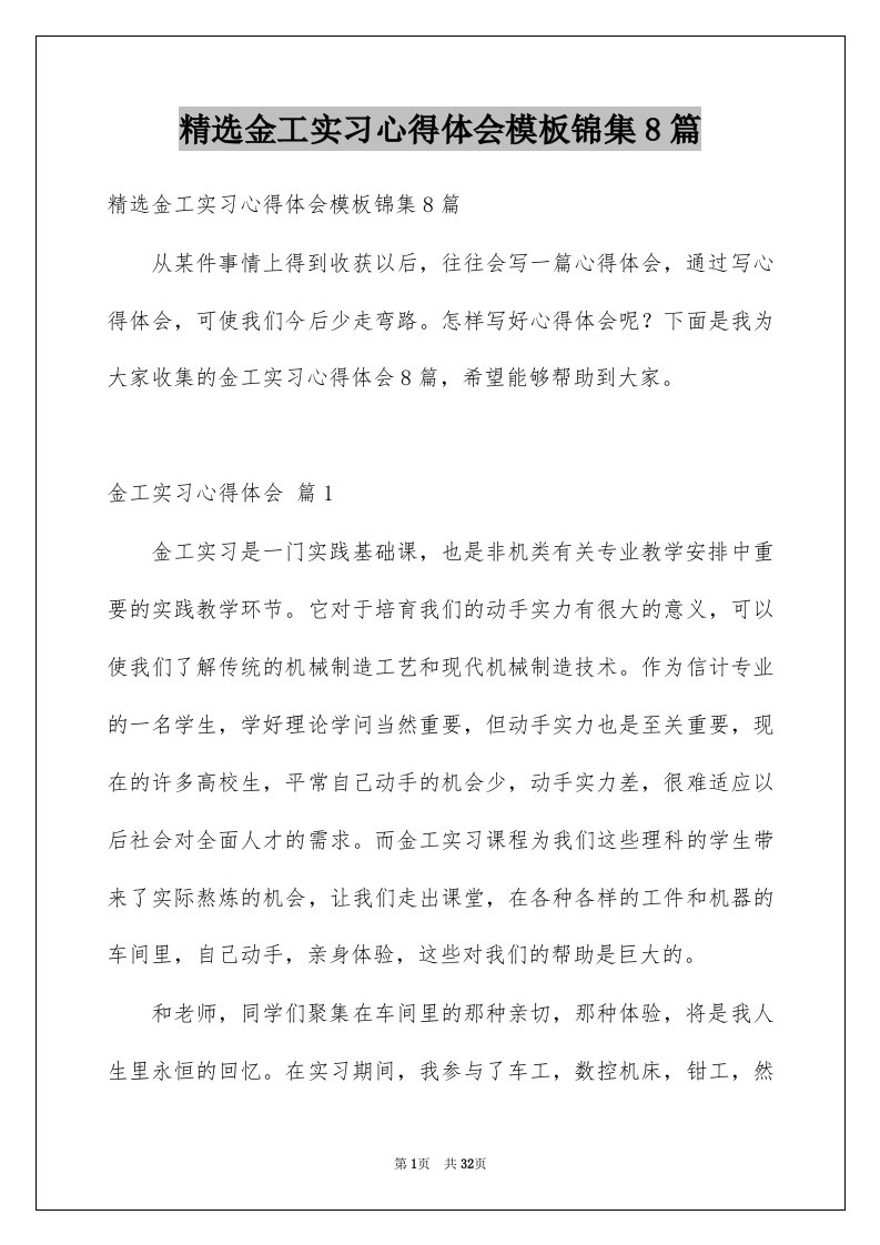 金工实习心得体会模板锦集8篇