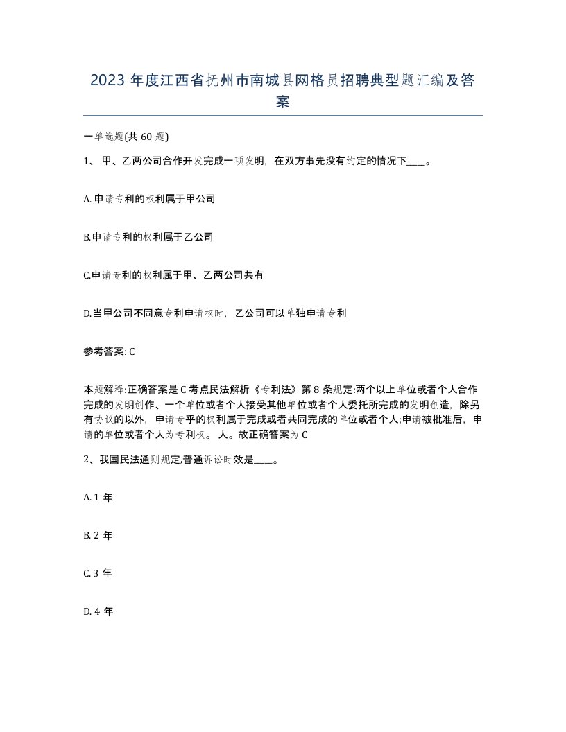 2023年度江西省抚州市南城县网格员招聘典型题汇编及答案