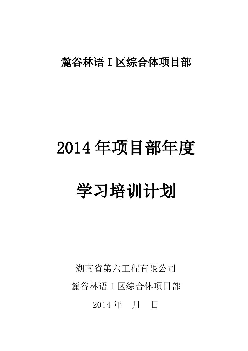 麓谷林语i区综合体项目部学习培训计划