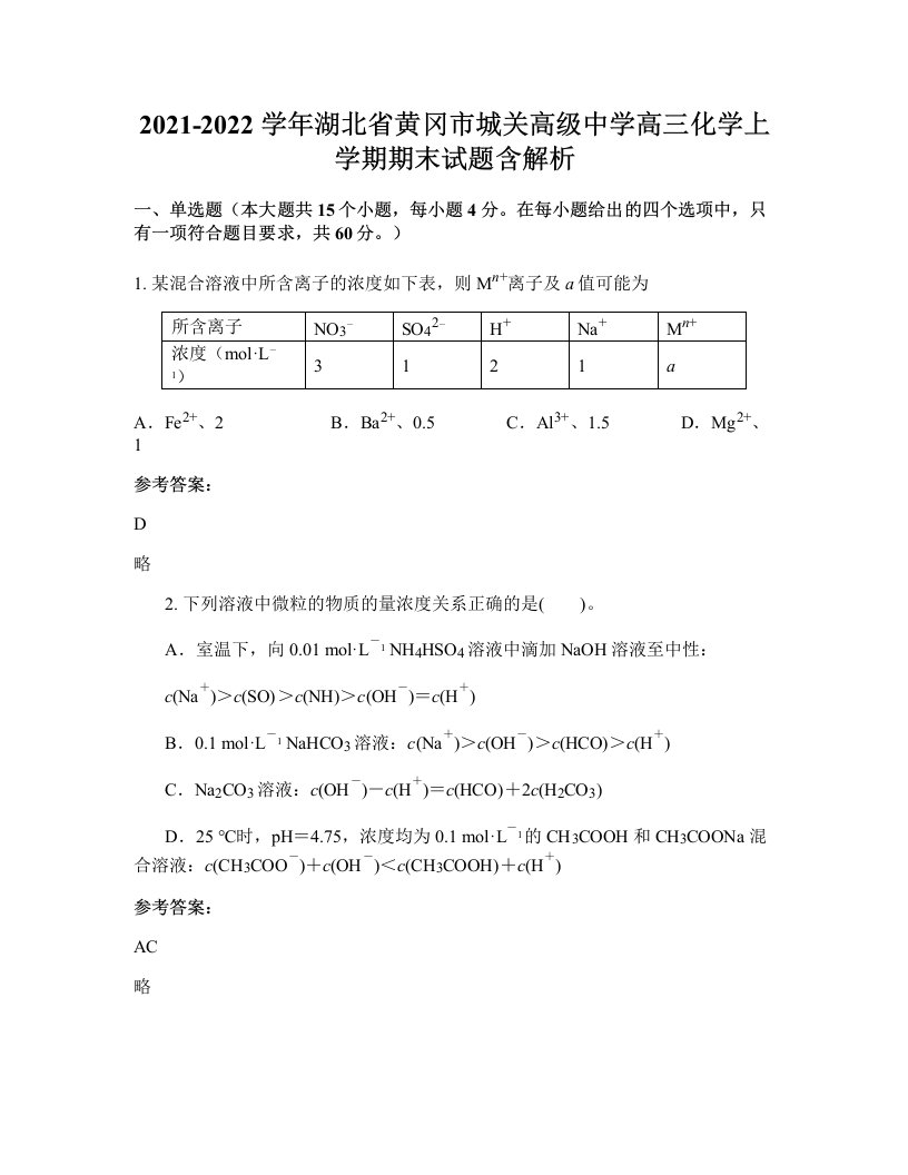 2021-2022学年湖北省黄冈市城关高级中学高三化学上学期期末试题含解析