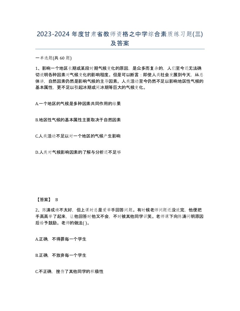 2023-2024年度甘肃省教师资格之中学综合素质练习题三及答案