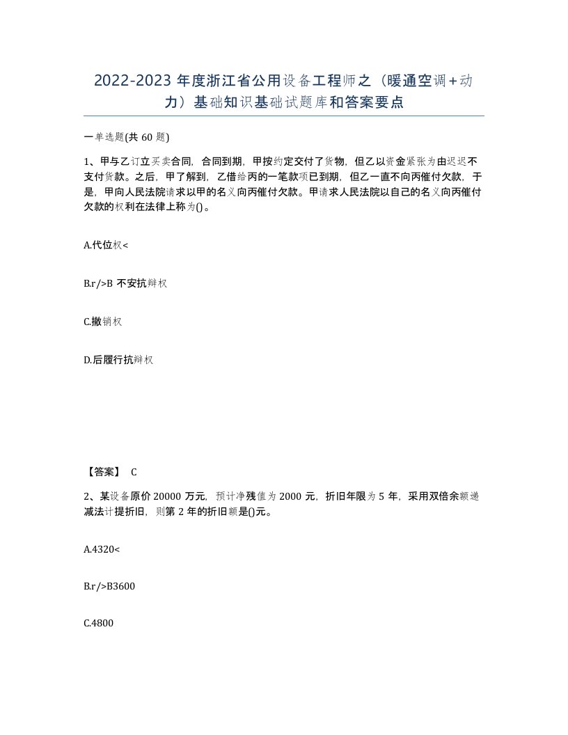 2022-2023年度浙江省公用设备工程师之暖通空调动力基础知识基础试题库和答案要点