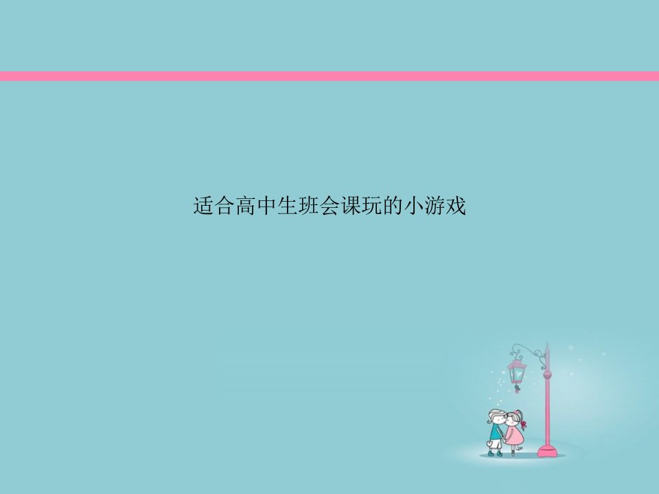 适合高中生班会课玩的小游戏