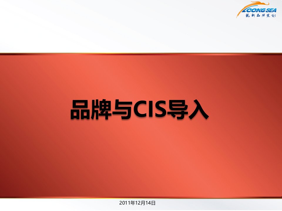 品牌与CIS