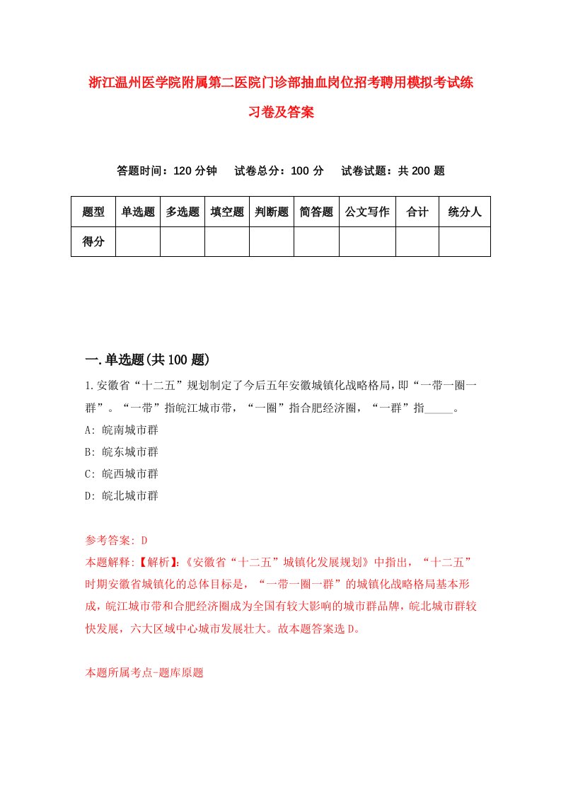 浙江温州医学院附属第二医院门诊部抽血岗位招考聘用模拟考试练习卷及答案第3版