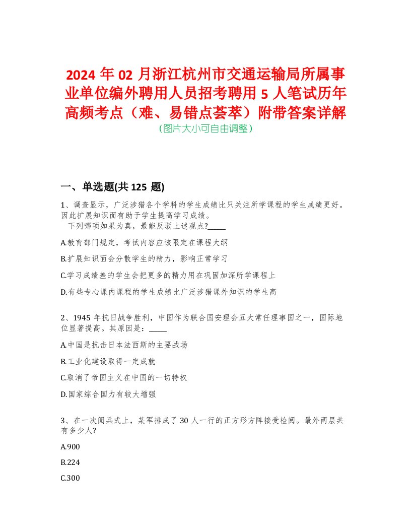 2024年02月浙江杭州市交通运输局所属事业单位编外聘用人员招考聘用5人笔试历年高频考点（难、易错点荟萃）附带答案详解-0