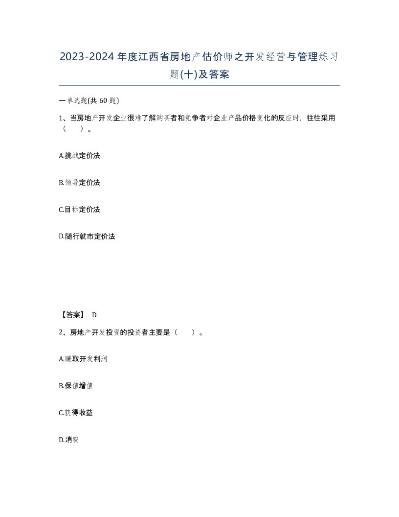 2023-2024年度江西省房地产估价师之开发经营与管理练习题十及答案