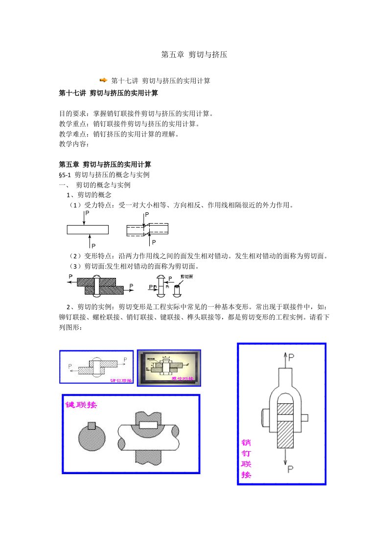 剪切与挤压