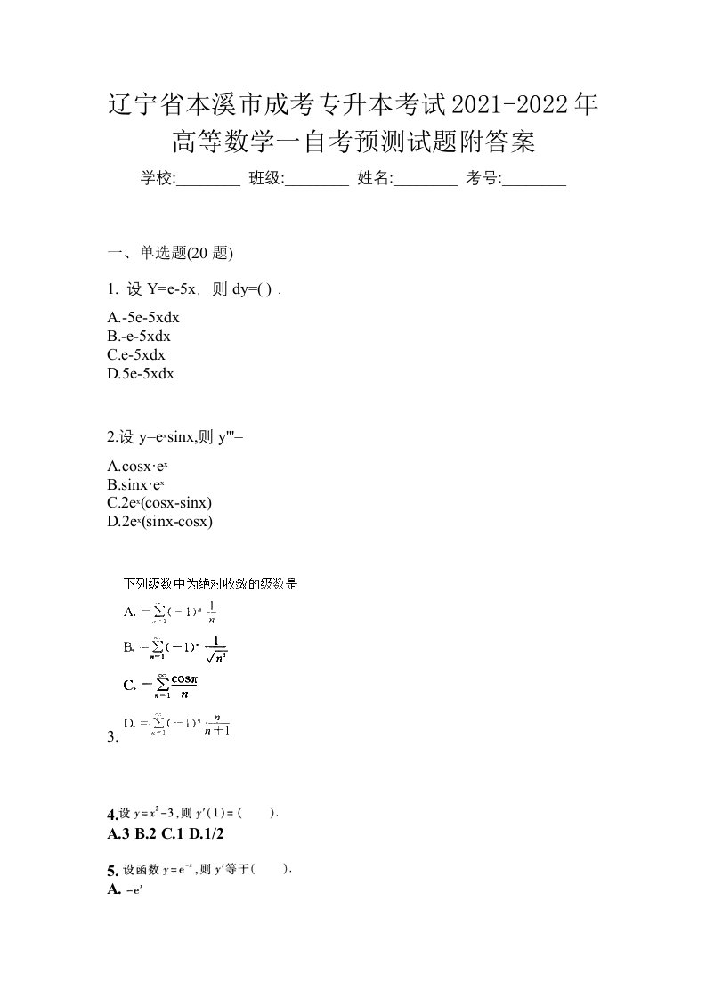 辽宁省本溪市成考专升本考试2021-2022年高等数学一自考预测试题附答案