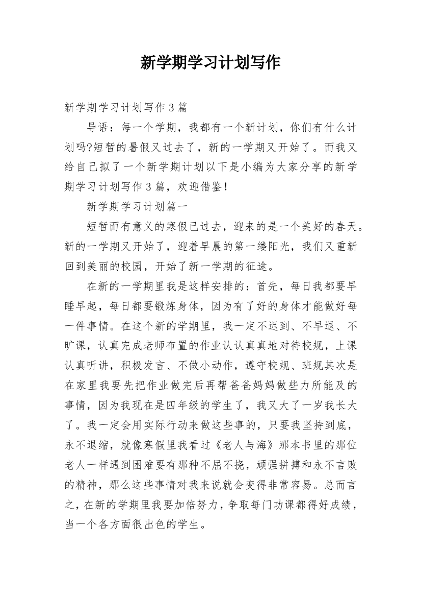 新学期学习计划写作