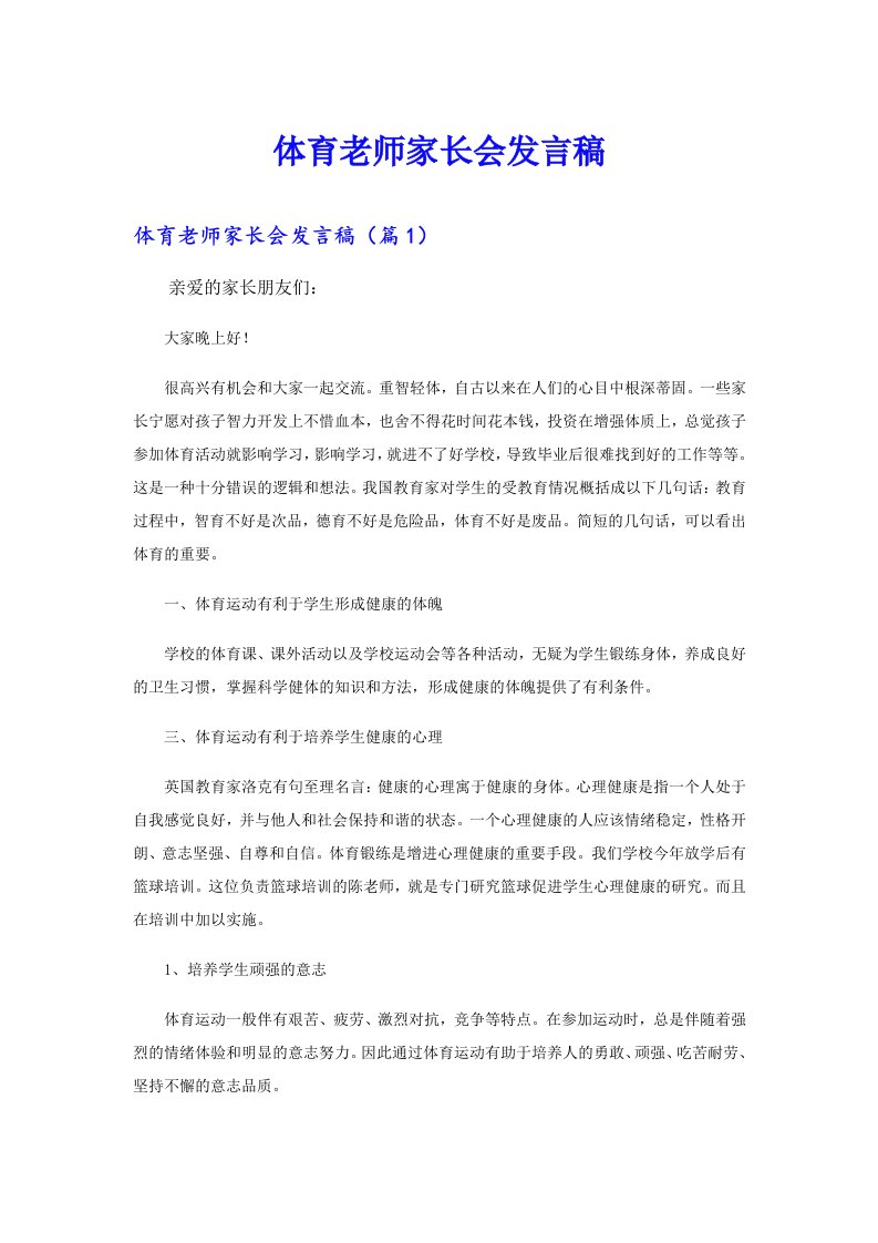 体育老师家长会发言稿