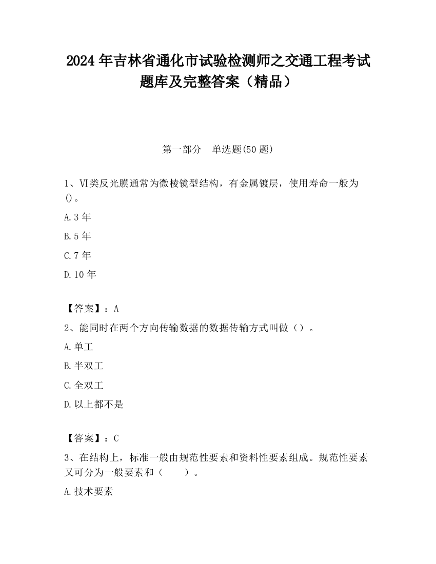 2024年吉林省通化市试验检测师之交通工程考试题库及完整答案（精品）