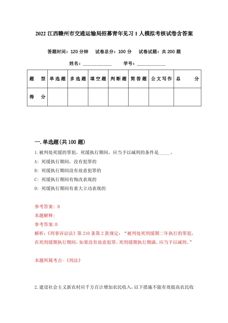 2022江西赣州市交通运输局招募青年见习1人模拟考核试卷含答案5