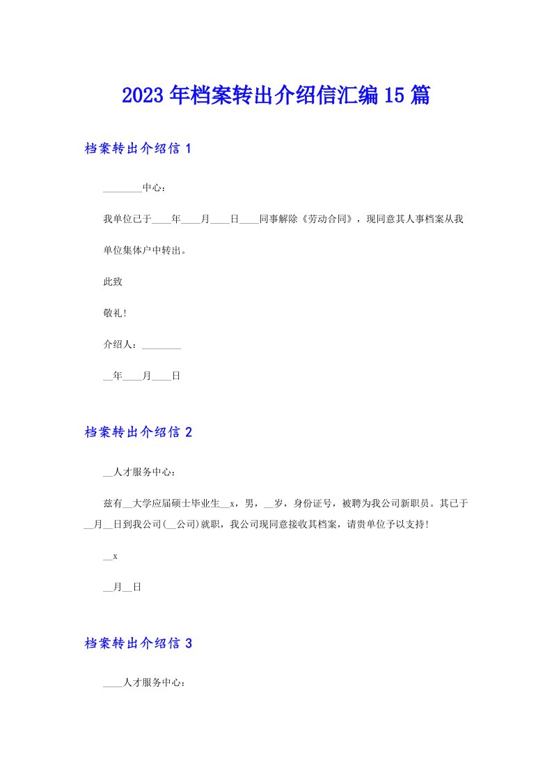 2023年档案转出介绍信汇编15篇