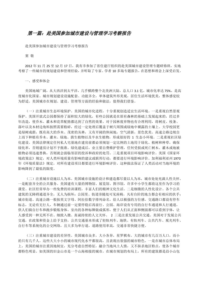 赴美国参加城市建设与管理学习考察报告[修改版]