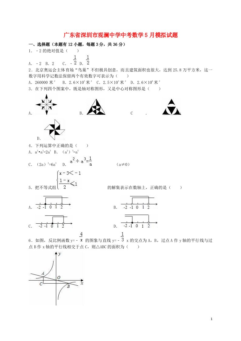 广东省深圳市观澜中学中考数学5月模拟试题（含解析）