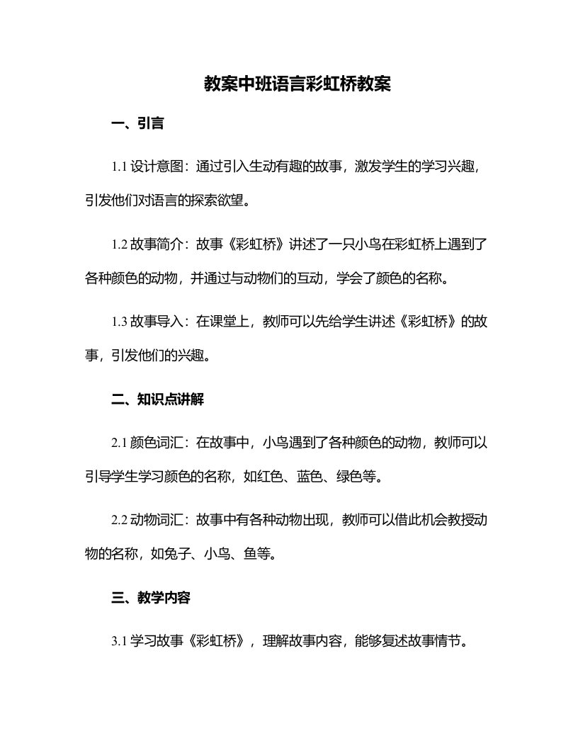 中班语言彩虹桥教案