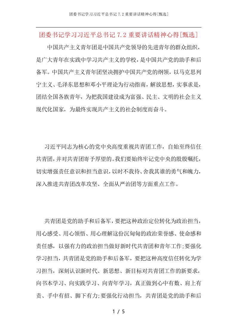 团委书记学习习近平总书记7.2重要讲话精神心得