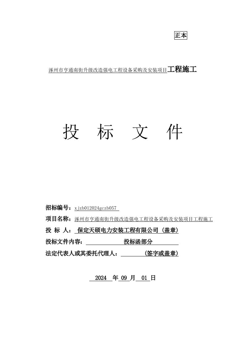 涿州市亨通南街升级改造强电工程设备采购及安装项目工程施工投标文件