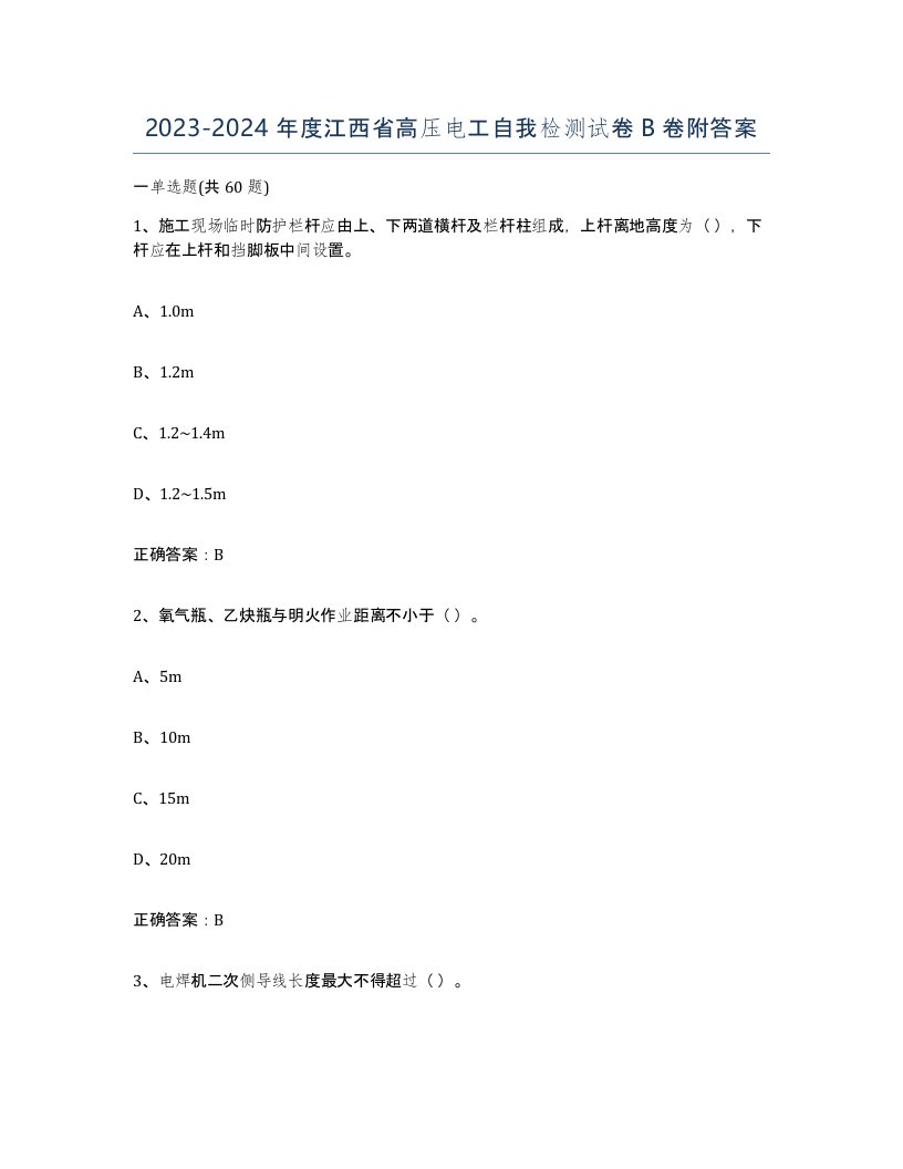 2023-2024年度江西省高压电工自我检测试卷B卷附答案