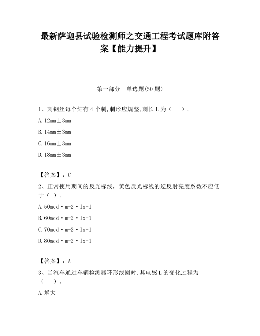 最新萨迦县试验检测师之交通工程考试题库附答案【能力提升】