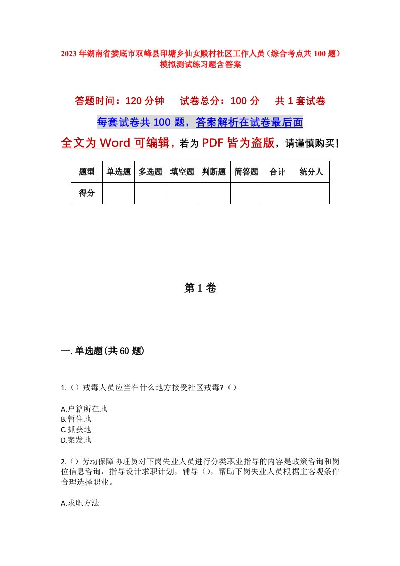 2023年湖南省娄底市双峰县印塘乡仙女殿村社区工作人员综合考点共100题模拟测试练习题含答案