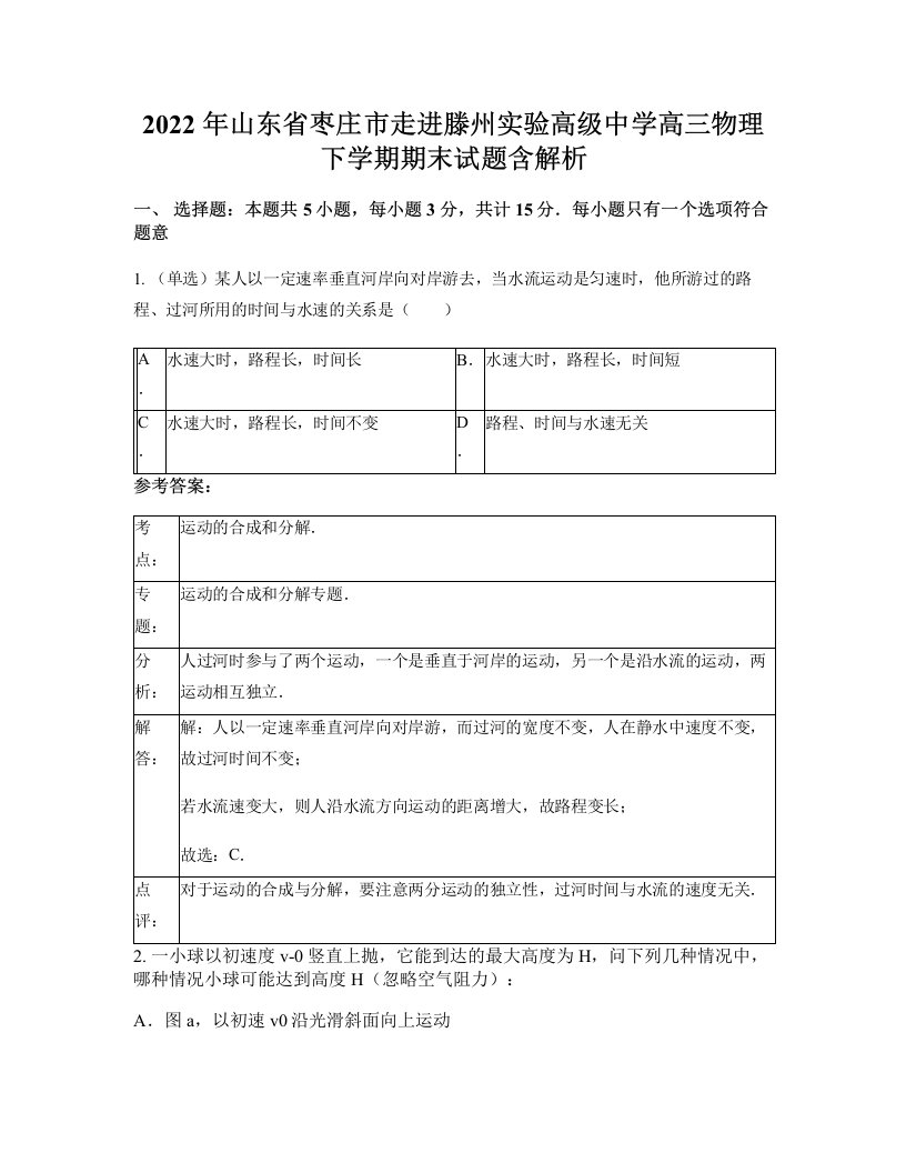 2022年山东省枣庄市走进滕州实验高级中学高三物理下学期期末试题含解析