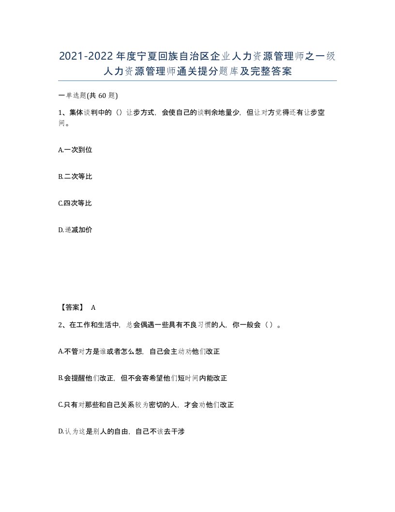 2021-2022年度宁夏回族自治区企业人力资源管理师之一级人力资源管理师通关提分题库及完整答案