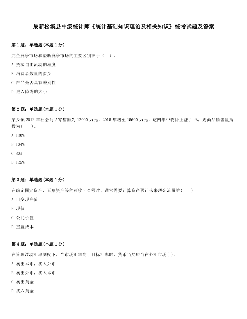 最新松溪县中级统计师《统计基础知识理论及相关知识》统考试题及答案