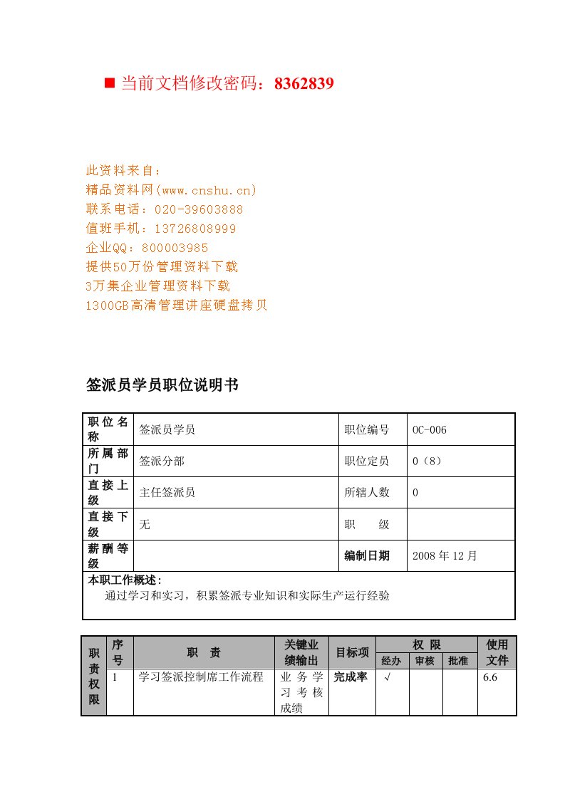 航空公司签派员学员岗位说明