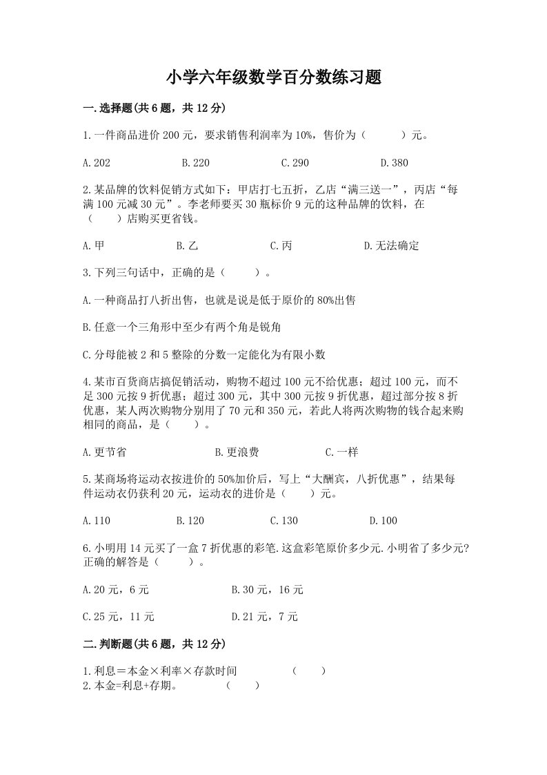 小学六年级数学百分数练习题附参考答案（名师推荐）