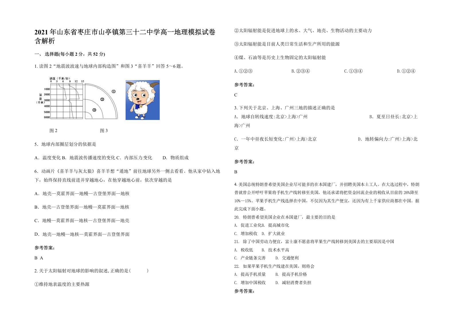 2021年山东省枣庄市山亭镇第三十二中学高一地理模拟试卷含解析