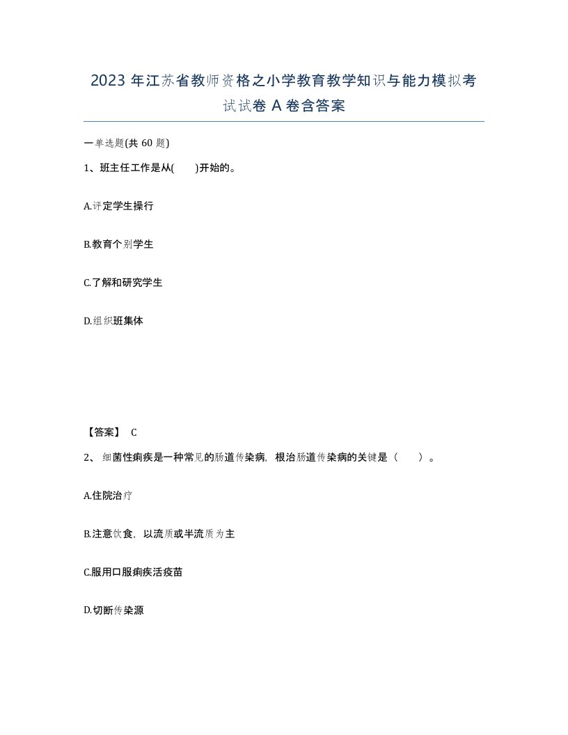 2023年江苏省教师资格之小学教育教学知识与能力模拟考试试卷A卷含答案