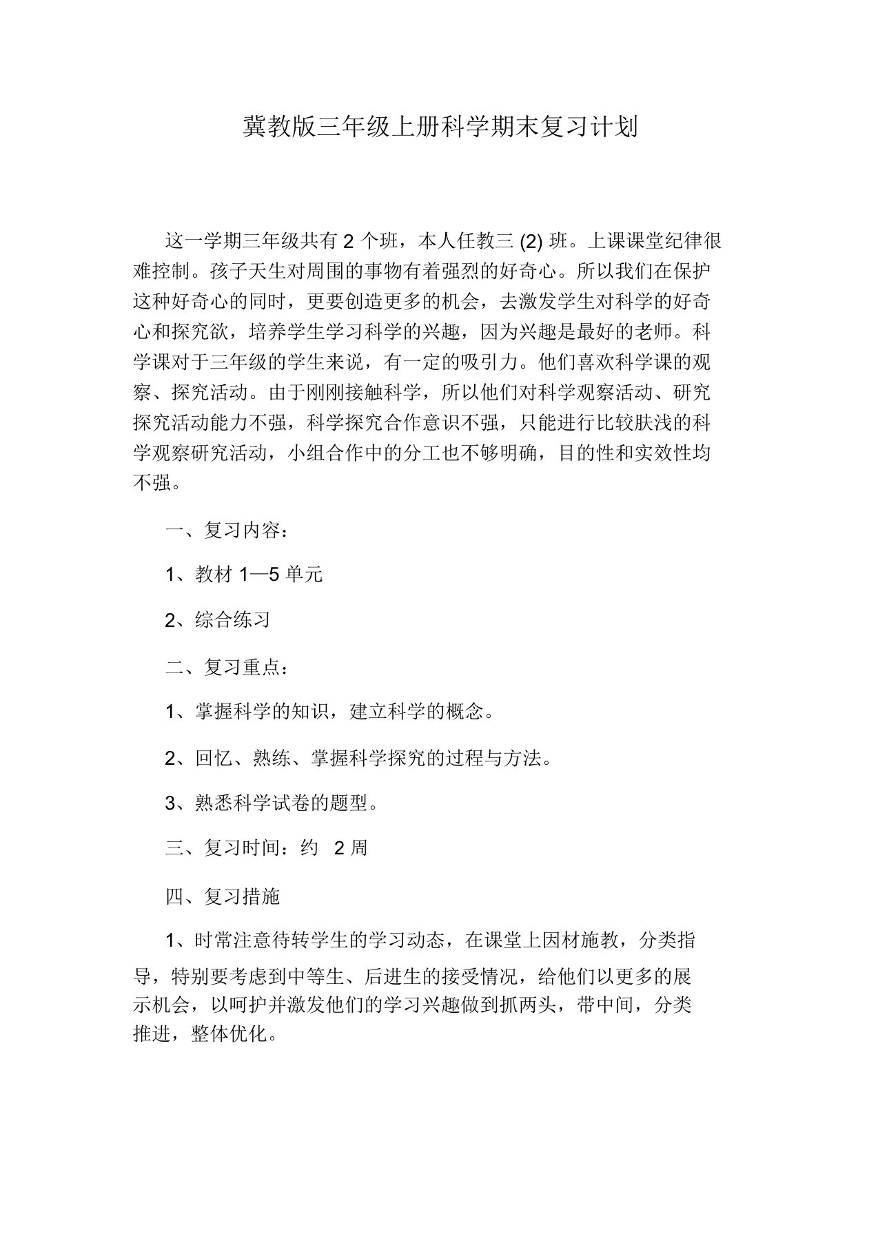 冀教版三年级上册科学期末复习计划