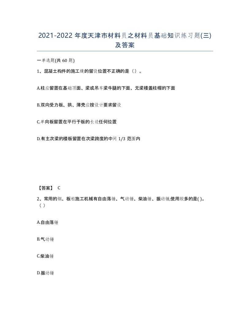 2021-2022年度天津市材料员之材料员基础知识练习题三及答案