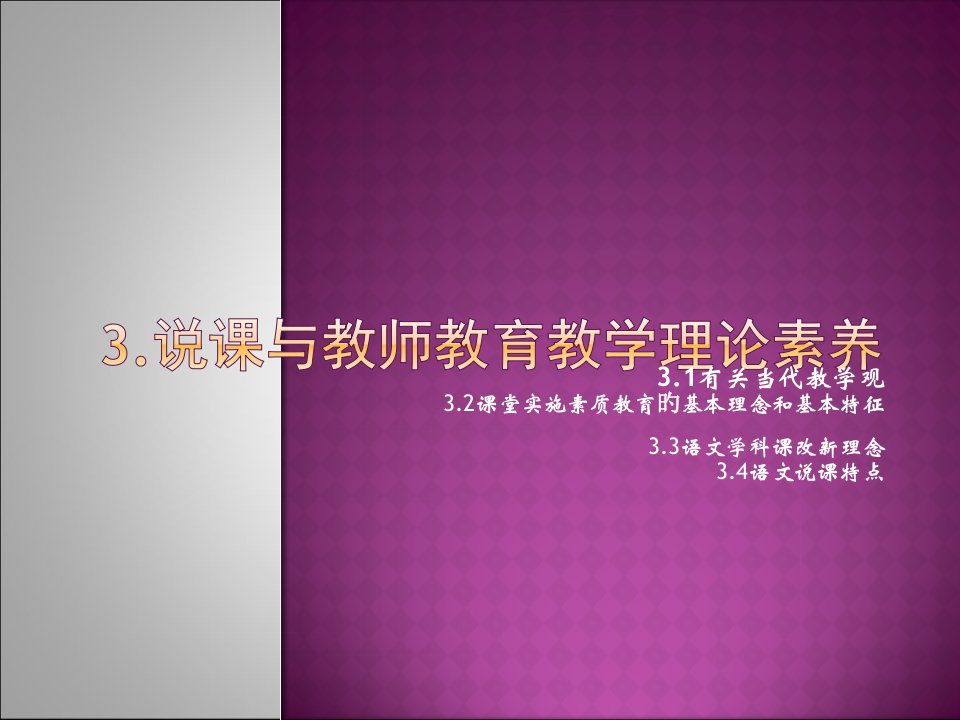 3.说课与教师教育教学理论素养市公开课获奖课件省名师示范课获奖课件