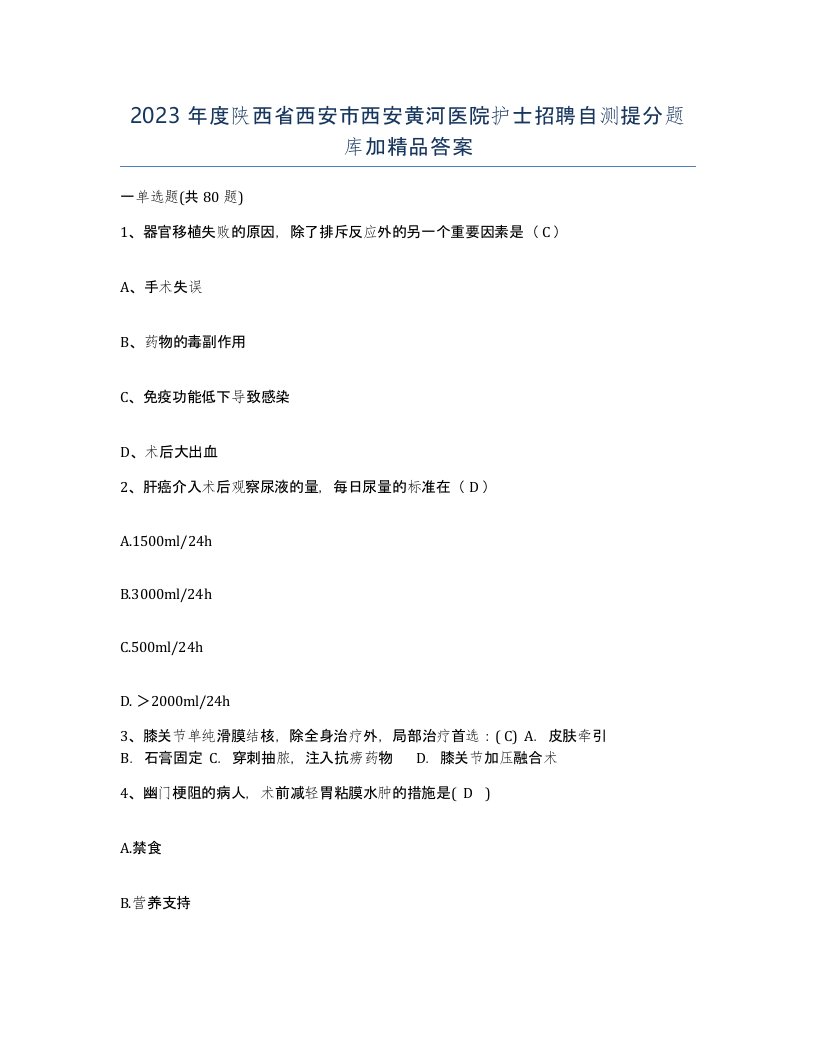 2023年度陕西省西安市西安黄河医院护士招聘自测提分题库加答案