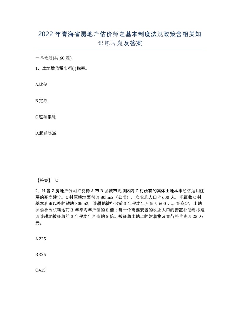 2022年青海省房地产估价师之基本制度法规政策含相关知识练习题及答案