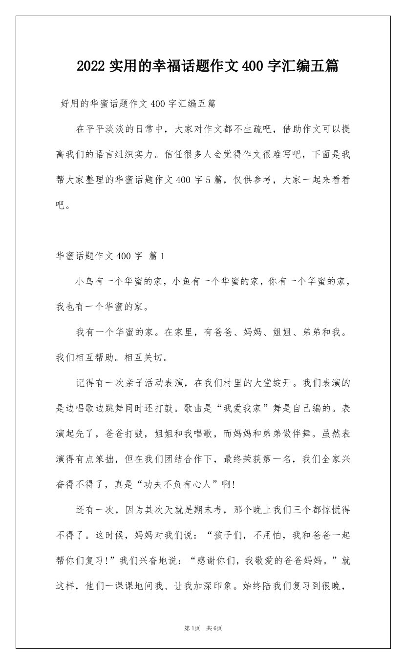 2022实用的幸福话题作文400字汇编五篇