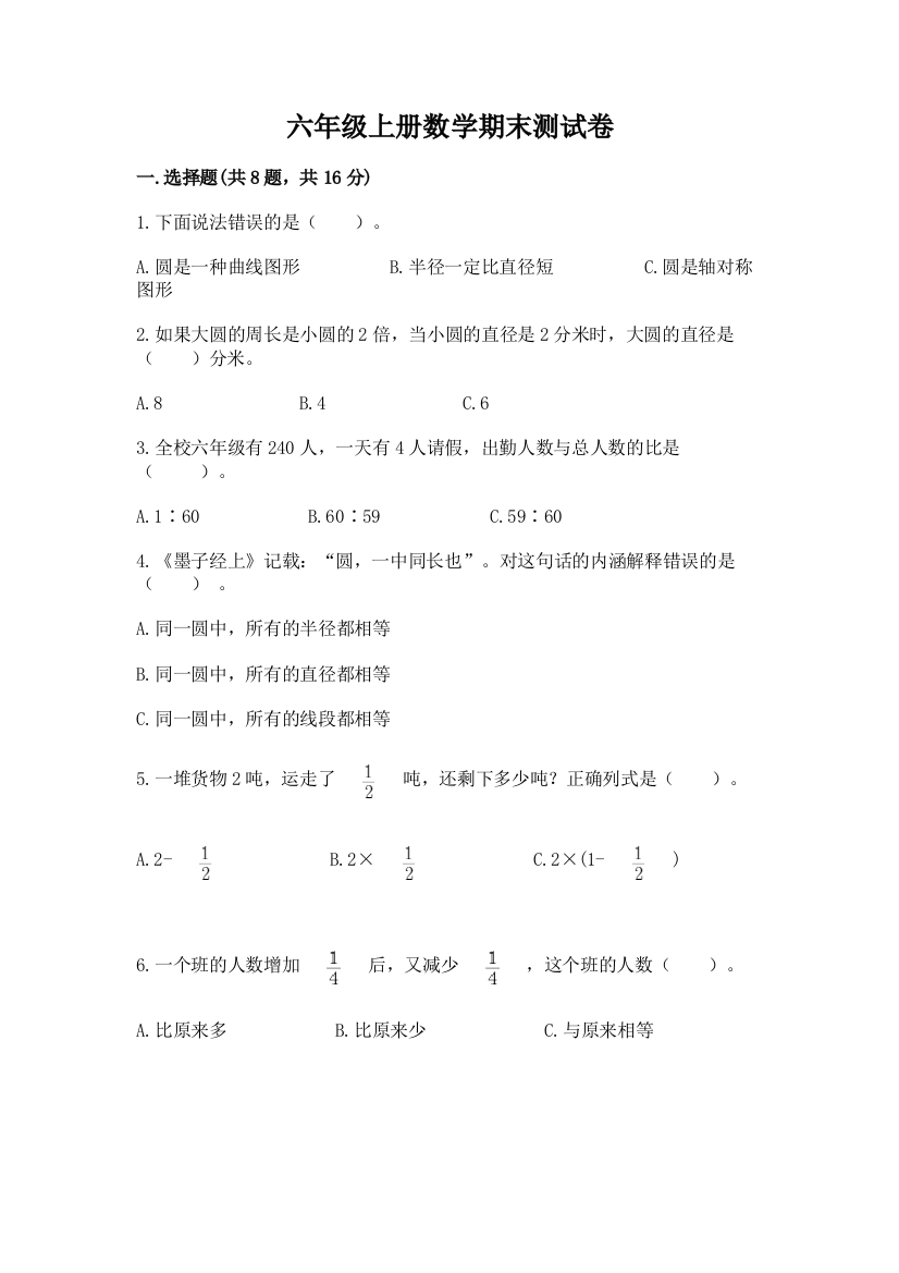 六年级上册数学期末测试卷带答案(培优b卷)