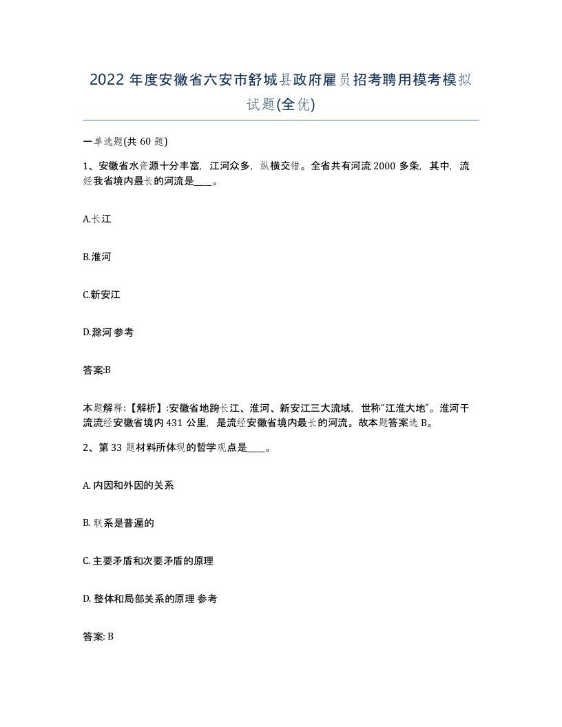 2022年度安徽省六安市舒城县政府雇员招考聘用模考模拟试题全优