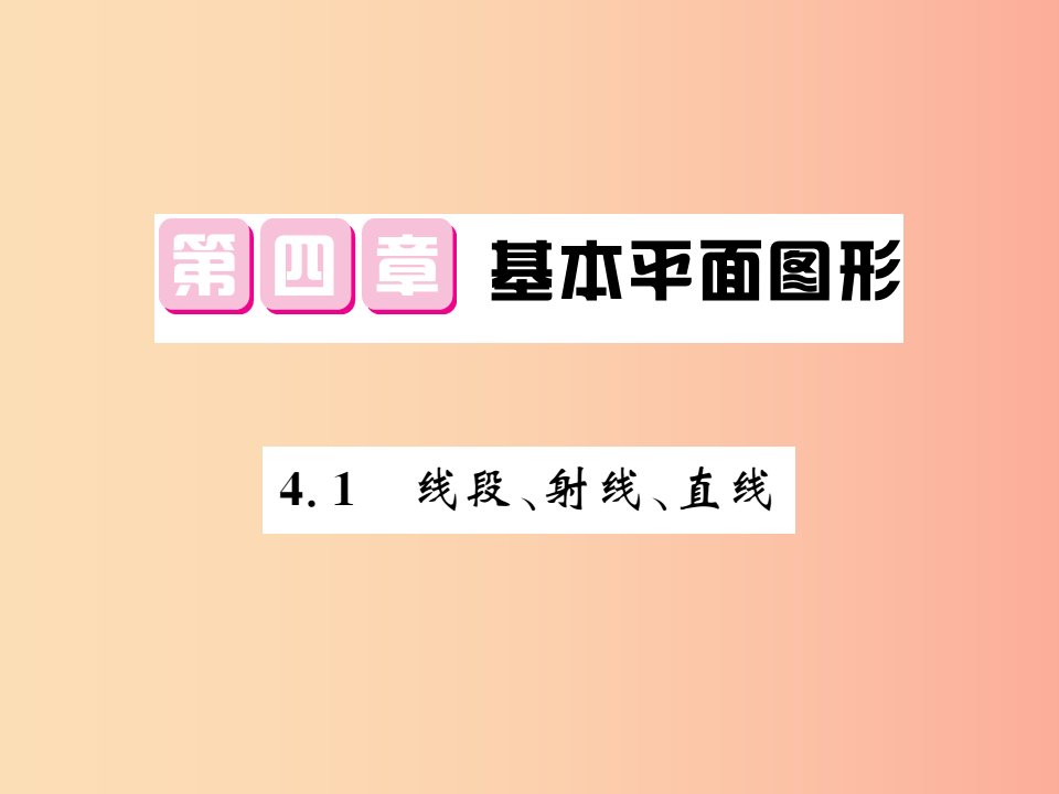 2019秋七年级数学上册第四章基本平面图形4.1线段射线直线课件（新版）北师大版