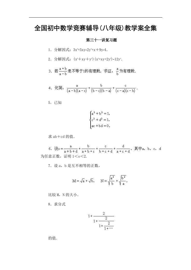 全国初中数学竞赛辅导(八年级)教学案全集第31讲-复习题