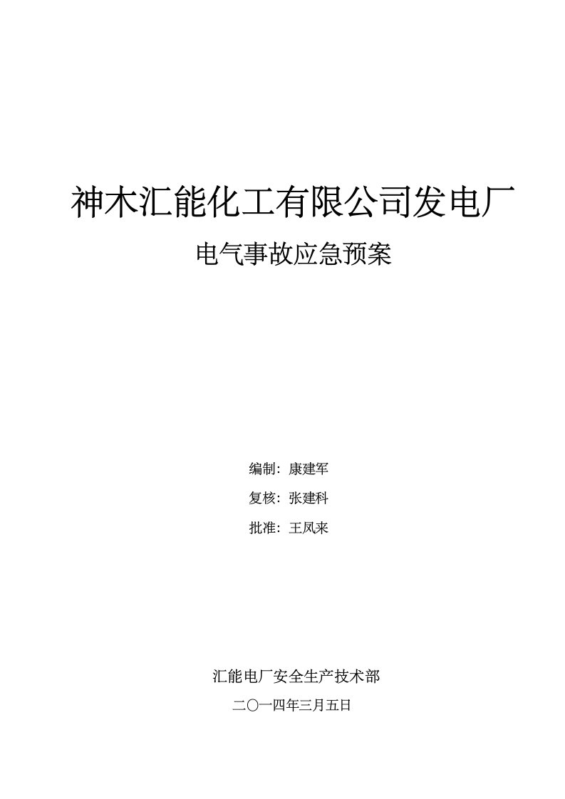 汇能电厂电气专业事故应急预案