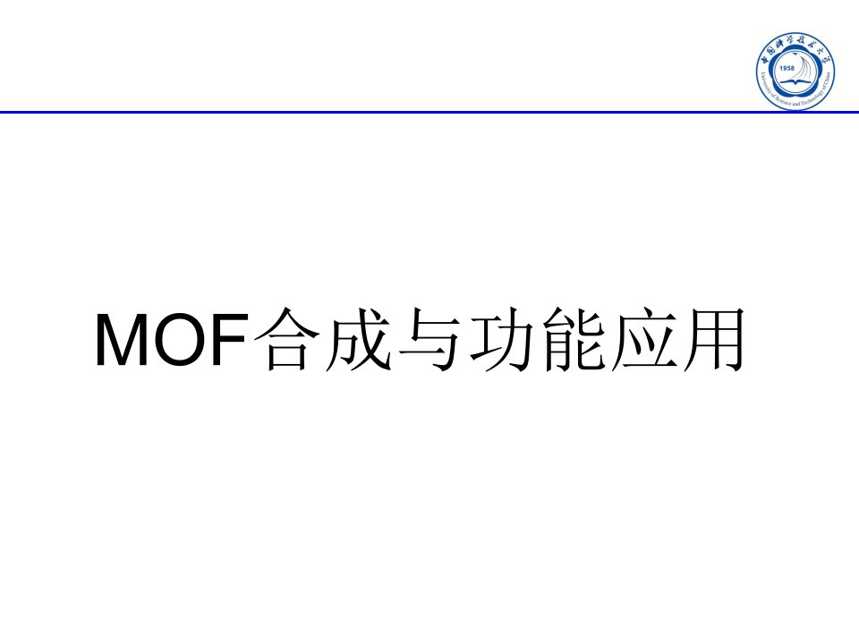 MOF合成与功能应用教学讲座PPT