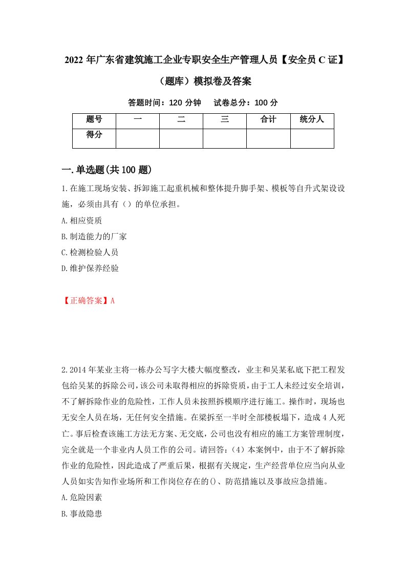 2022年广东省建筑施工企业专职安全生产管理人员安全员C证题库模拟卷及答案第17次