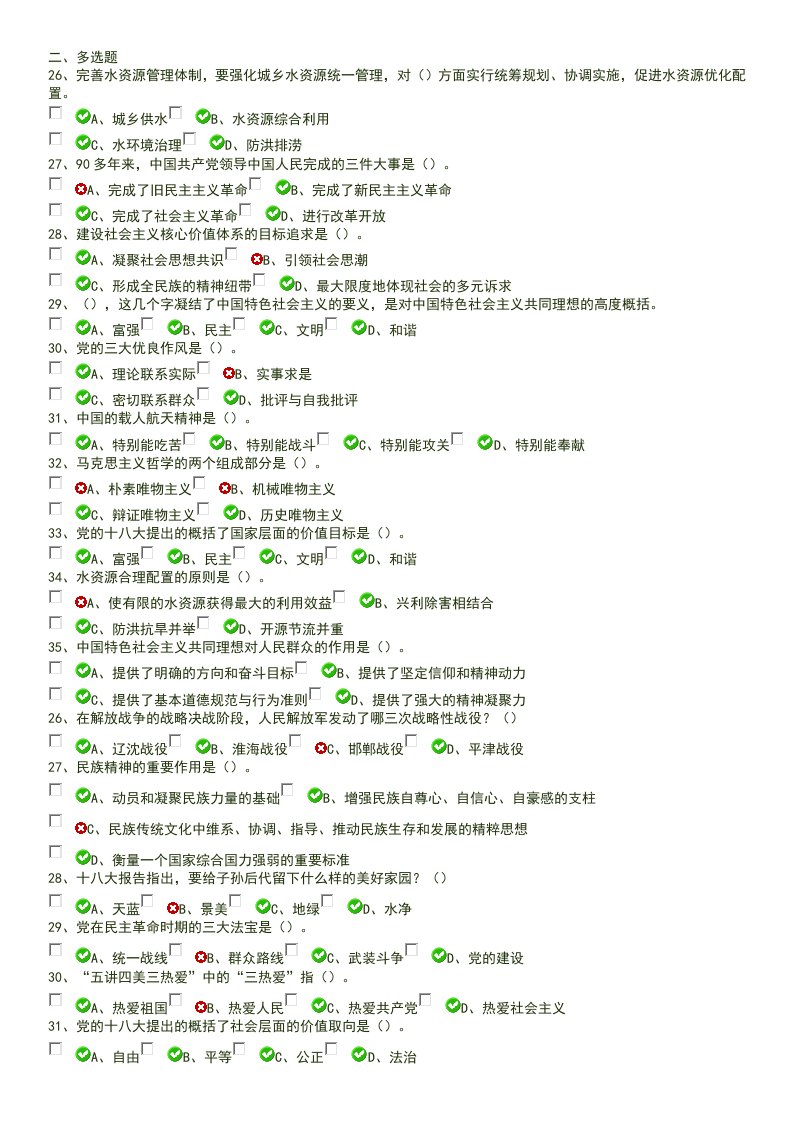 社会主义核心价值观网上答题试卷多选